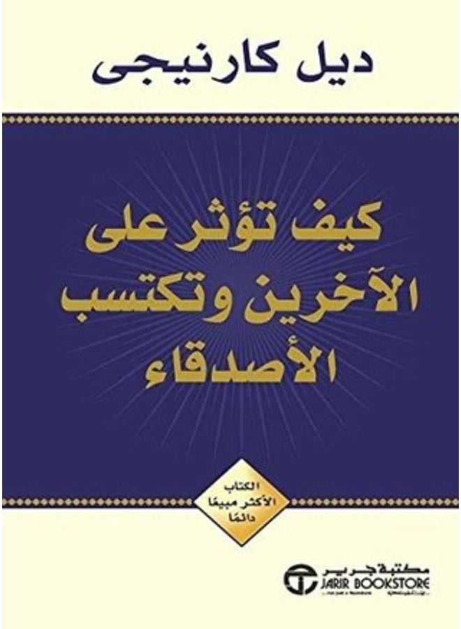 كتاب كيف تؤثر على الاخرين وتكتسب اصدقاء